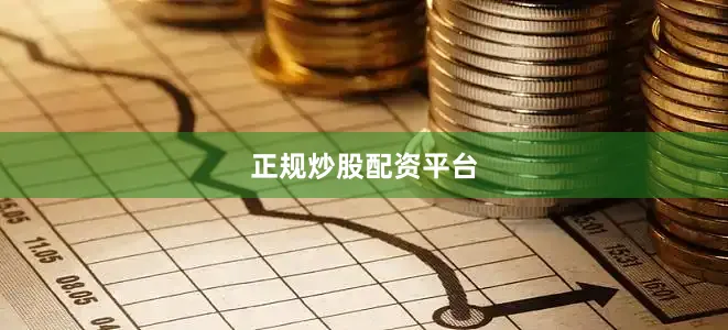 正规炒股配资平台