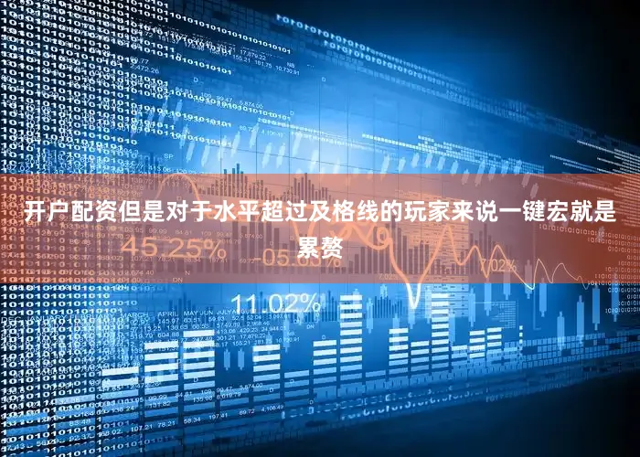 开户配资但是对于水平超过及格线的玩家来说一键宏就是累赘