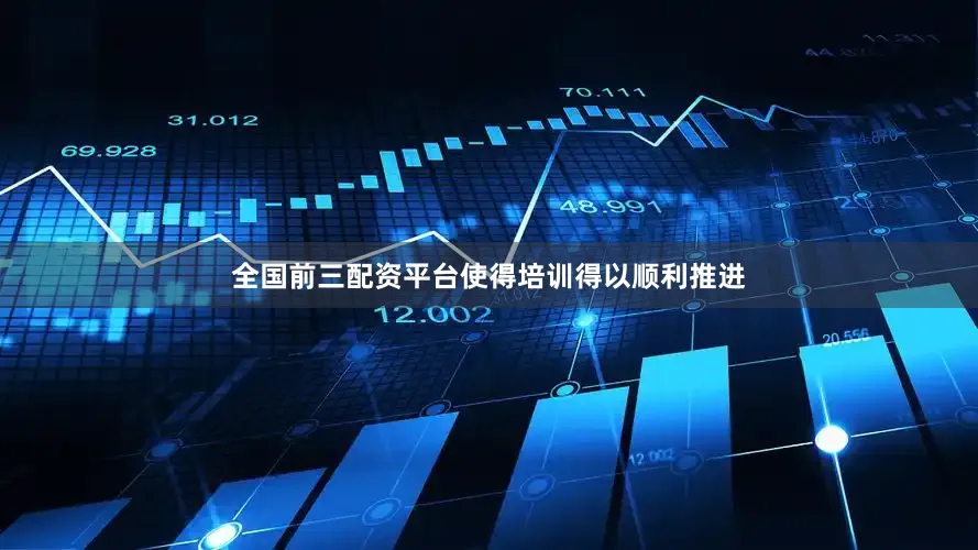 全国前三配资平台使得培训得以顺利推进
