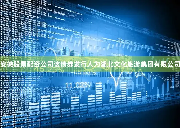 安徽股票配资公司该债券发行人为湖北文化旅游集团有限公司