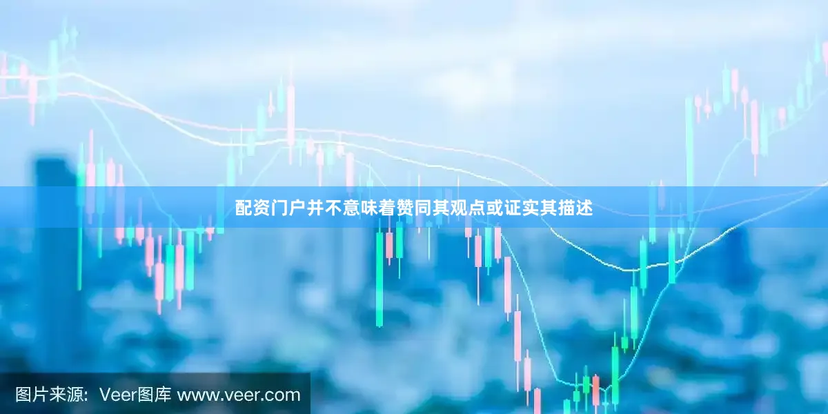 配资门户并不意味着赞同其观点或证实其描述