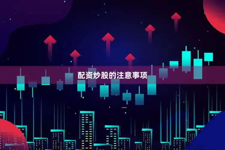 配资炒股的注意事项