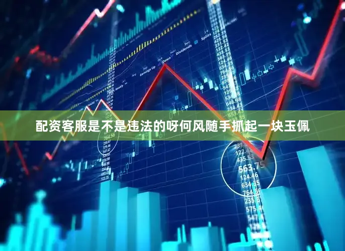 配资客服是不是违法的呀何风随手抓起一块玉佩