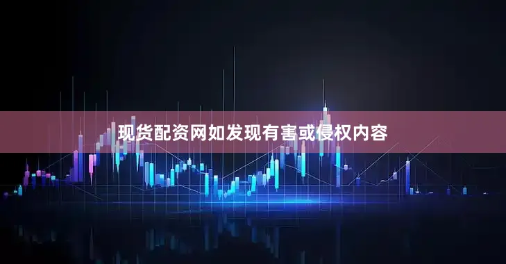 现货配资网如发现有害或侵权内容