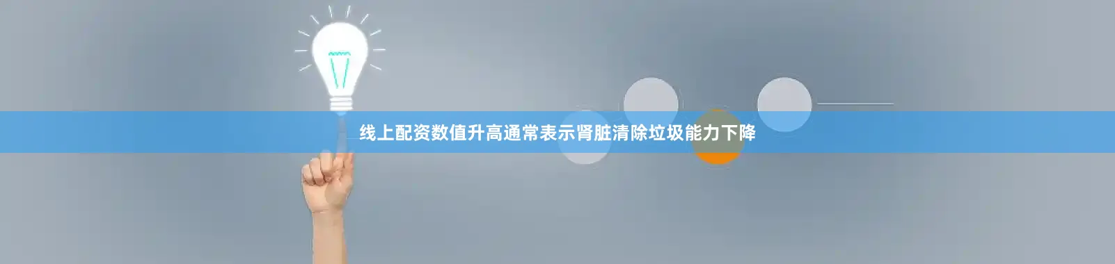 线上配资数值升高通常表示肾脏清除垃圾能力下降