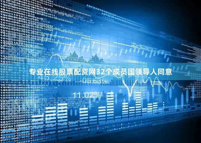 专业在线股票配资网32个成员国领导人同意