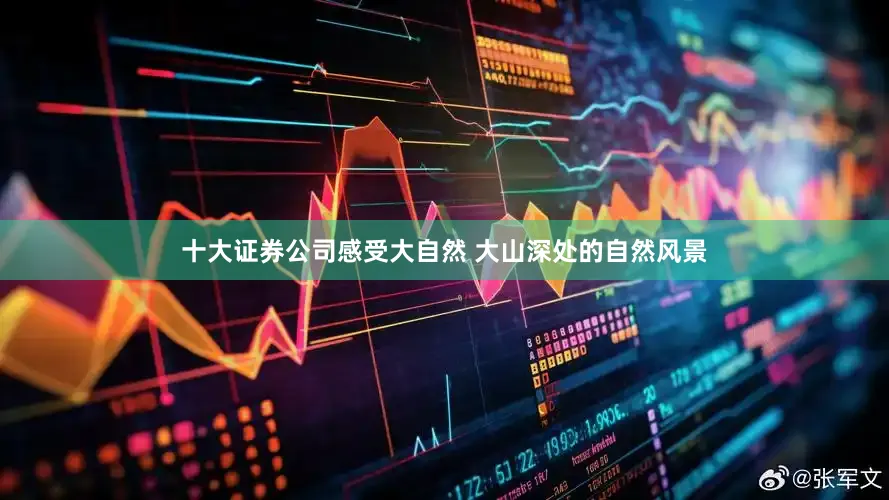 十大证券公司感受大自然 大山深处的自然风景