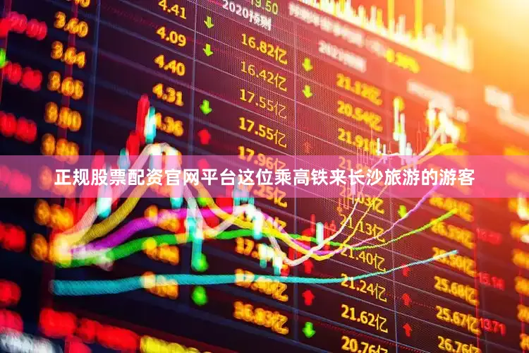 正规股票配资官网平台这位乘高铁来长沙旅游的游客