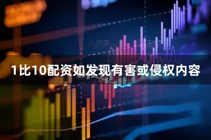1比10配资如发现有害或侵权内容