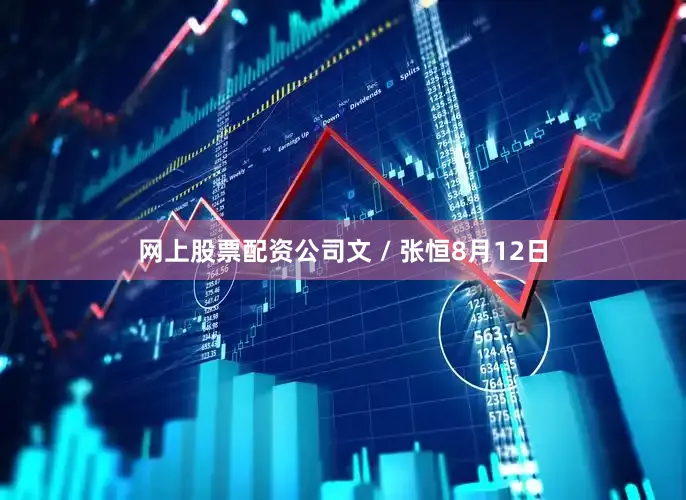网上股票配资公司文 / 张恒8月12日