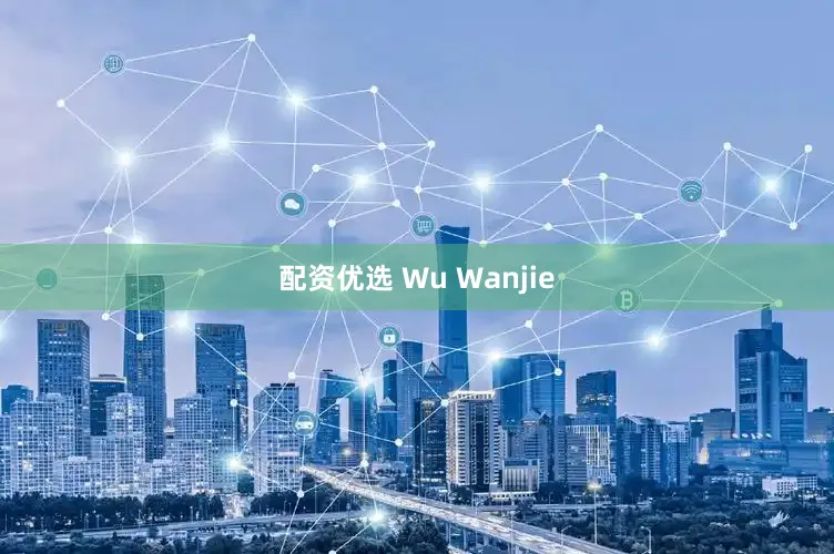 配资优选 Wu Wanjie